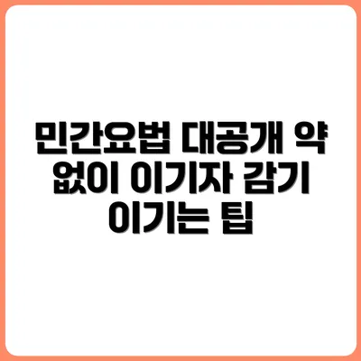 감기약 없이 감기 이기는 민간요법 모음