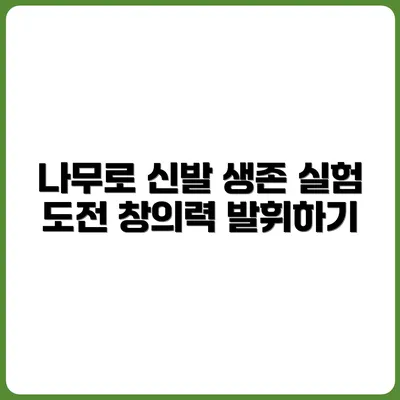 나무 껍질로 신발 만드는 생존 실험기