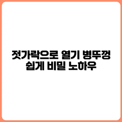 나무젓가락 하나로 병뚜껑 따는 법