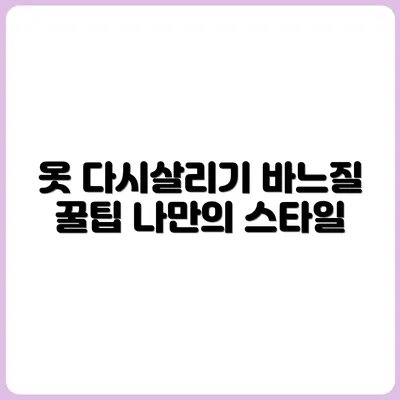 낡은 옷 수선해서 다시 입는 법 (바느질 팁)