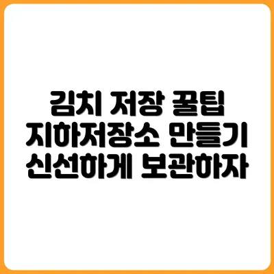냉장고 없이 김치 보관하는 법 (지하저장고 만들기)