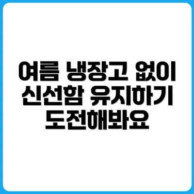 냉장고 없이 여름나기 도전기