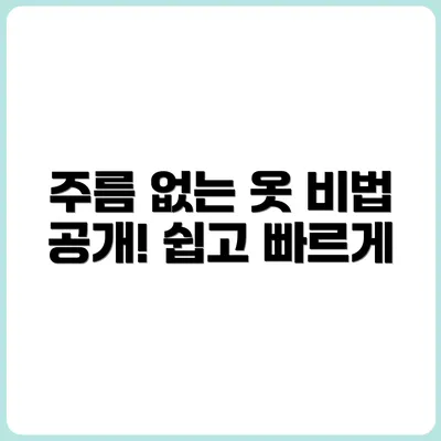 다림질 없이 옷 주름 펴는 비법
