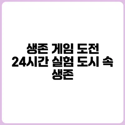 도시 속 24시간 생존 게임 실험기