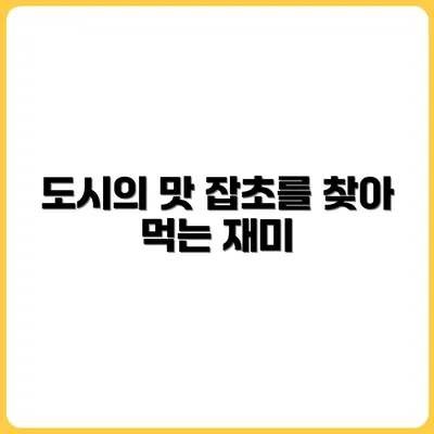 도시에서 먹을 수 있는 잡초 5가지