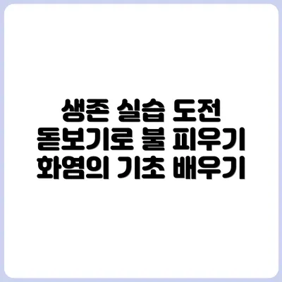 돋보기로 불 피우기 – 생존 상황 실습