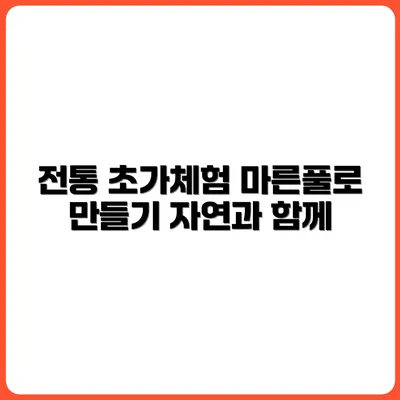 마른 풀로 지붕 덮기 – 전통 초가집 체험
