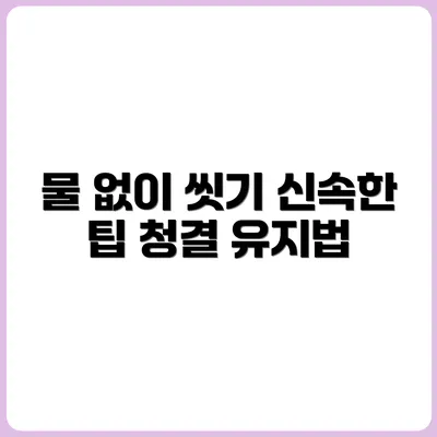 물 부족 상황에서 몸 닦는 법