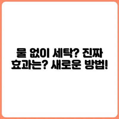 물 없이 빨래하는 법, 실제 효과는?