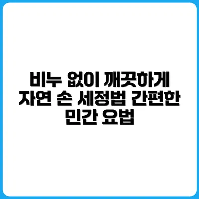 비누 없이 손 세정하는 민간 요법