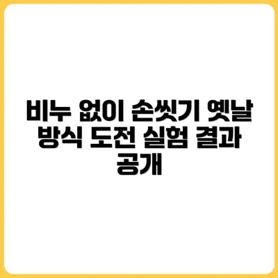 비누 없이 손 씻는 옛날 방식 실험해봤다