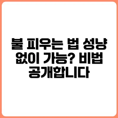 성냥 없이 불 피우는 방법, 진짜 가능할까?