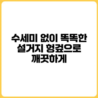 수세미 없이 설거지하는 법 (헝겊 설거지)