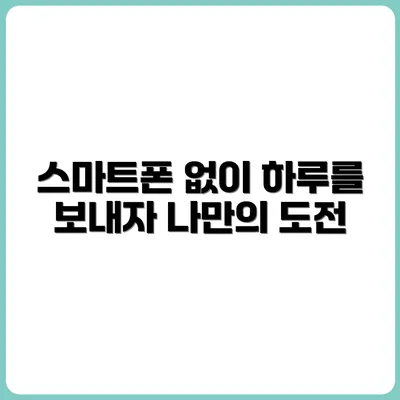 스마트폰 없이 하루 보내기 실험기
