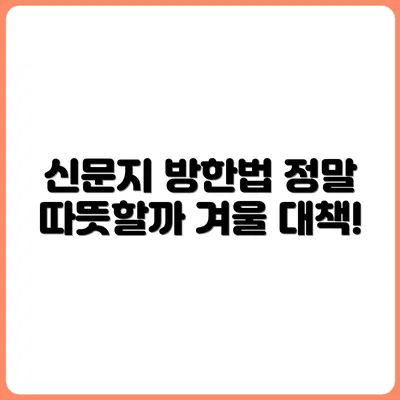 신문지로 방한하는 법 – 진짜 따뜻해질까?