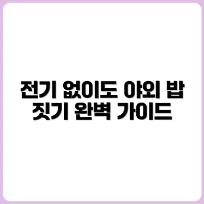 야외에서 전기 없이 밥 짓는 법 완전정복