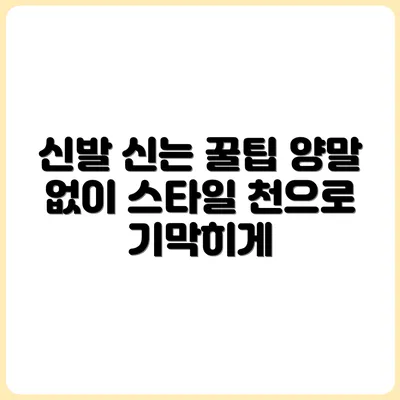 양말 없이 신발 신는 법 (천으로 싸기)