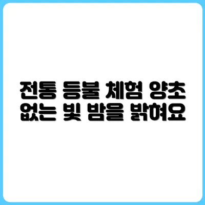 양초 없이 밝히는 밤, 전통 등불 체험