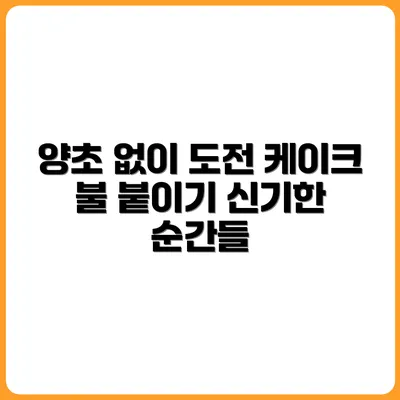 양초 없이 케이크 불 붙이기 도전기
