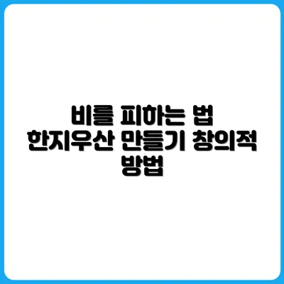 우산 없이 비 피하는 법 (한지우산 만들기)