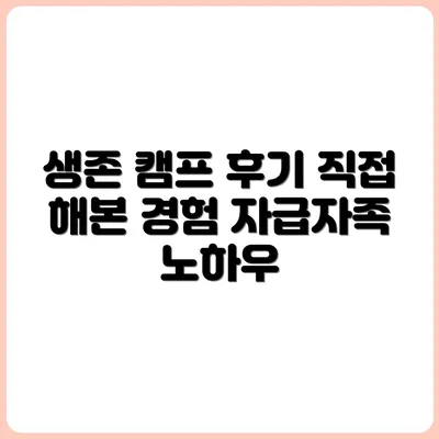 직접 해본 자급자족 생존 캠프 후기