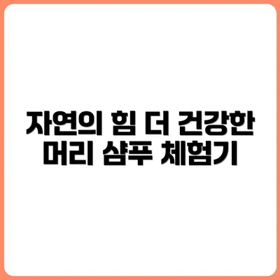자연 재료로 만든 샴푸 사용기