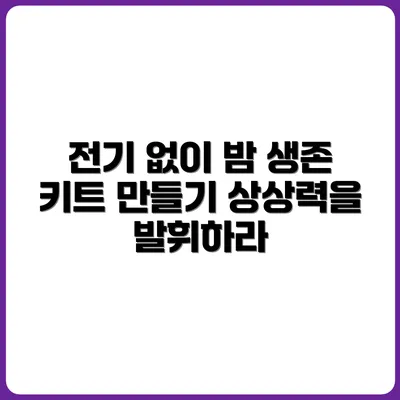 전기 없이 밤을 보내는 생존 키트 만들기