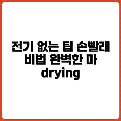 전기 없이 손빨래 말리기 완전공략