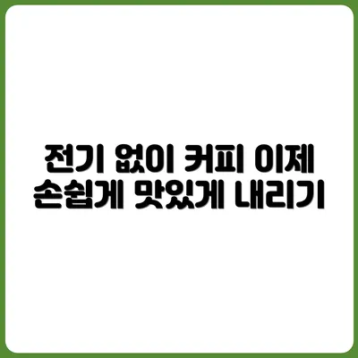 전기 없이 커피 내려 마시는 법