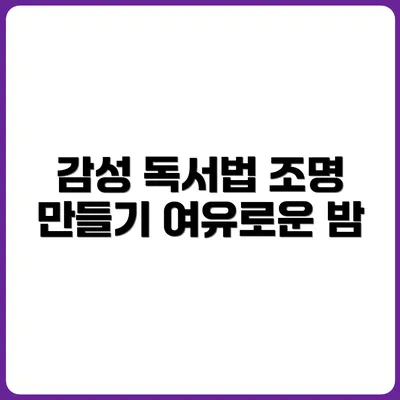 전등 없이 독서하기 – 감성 조명 만들기