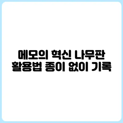 종이 없이 메모하는 방법 – 나무판 기록법