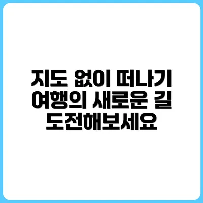종이 지도 없이 여행 가기 – 가능할까?