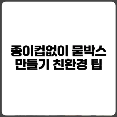 종이컵 없이 물 마시는 법 (전통 물박스 만들기)