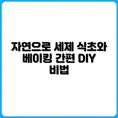 천연 세제 만들기 – 식초, 베이킹소다로 가능?