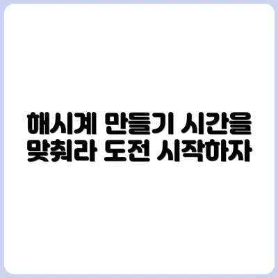 해시계 만들기 도전 – 시간 맞출 수 있을까?