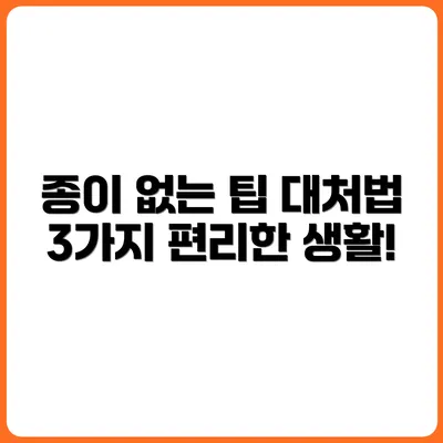 화장실 종이 없이 대처하는 방법 3가지